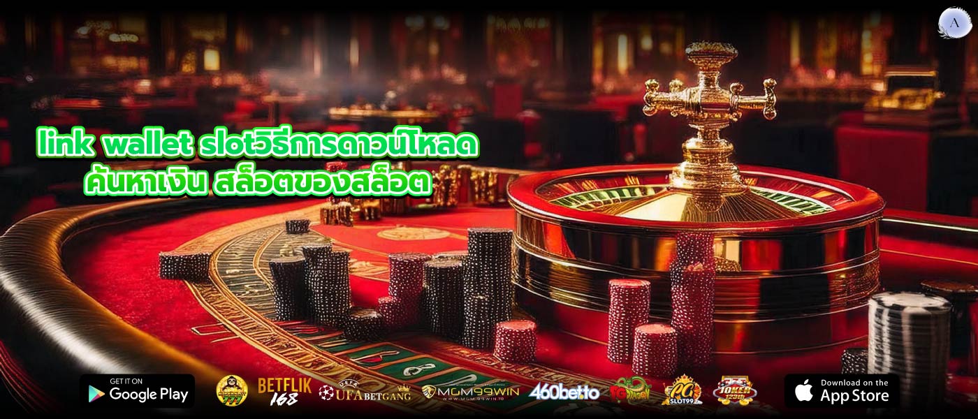 link wallet slotวิธีการดาวน์โหลดค้นหาเงิน สล็อตของสล็อต