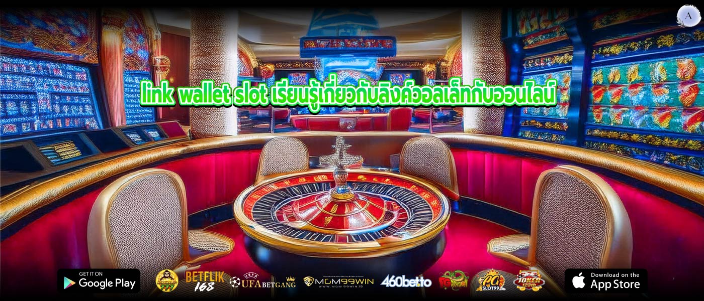link wallet slot เรียนรู้เกี่ยวกับลิงค์วอลเล็ทกับออนไลน์