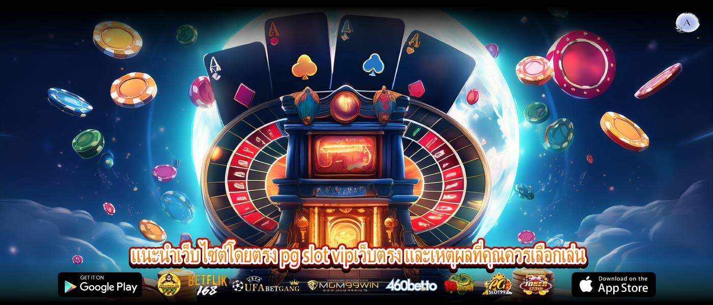 แนะนำเว็บไซต์โดยตรง pg slot vipเว็บตรง และเหตุผลที่คุณควรเลือกเล่น