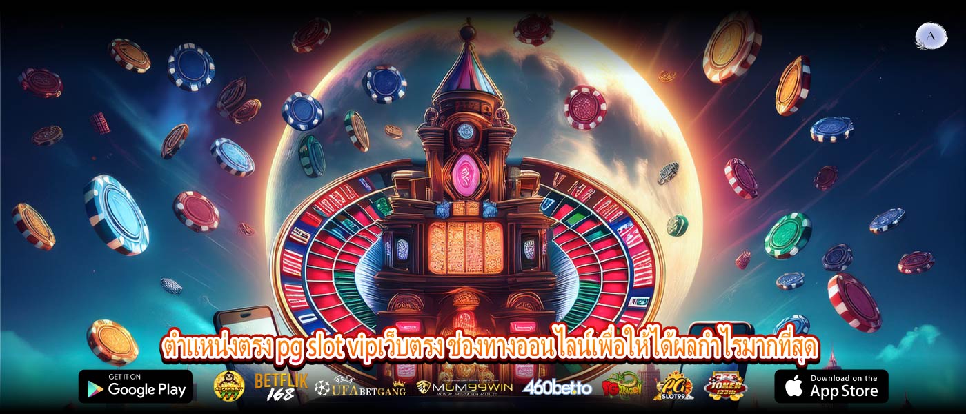 ตำแหน่งตรง pg slot vipเว็บตรง ช่องทางออนไลน์เพื่อให้ได้ผลกำไรมากที่สุด