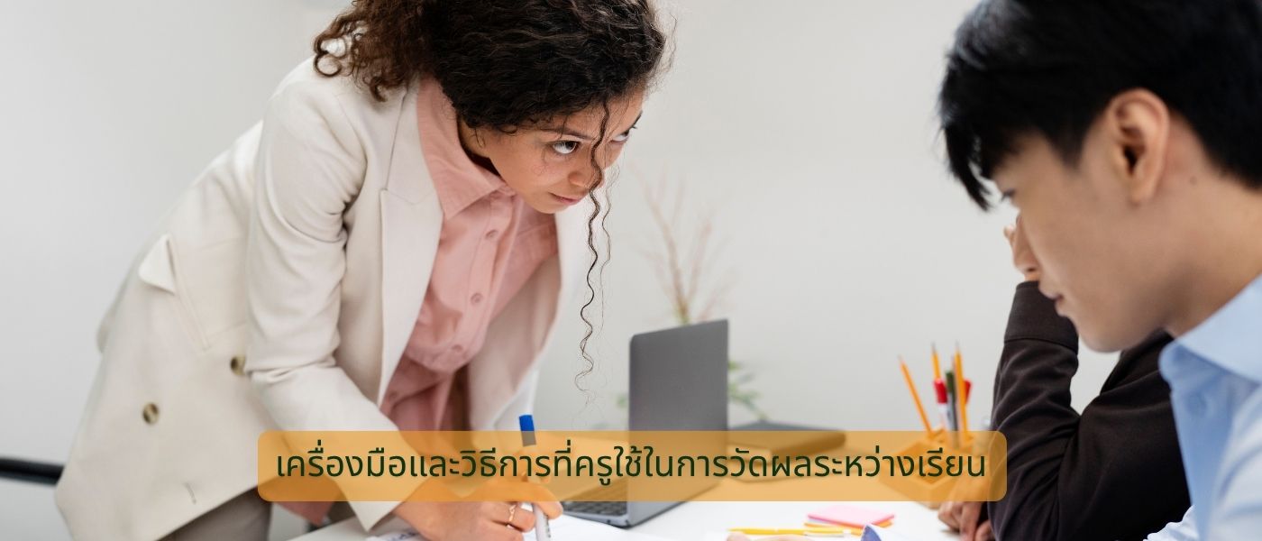 เครื่องมือและวิธีการที่ครูใช้ในการวัดผลระหว่างเรียน