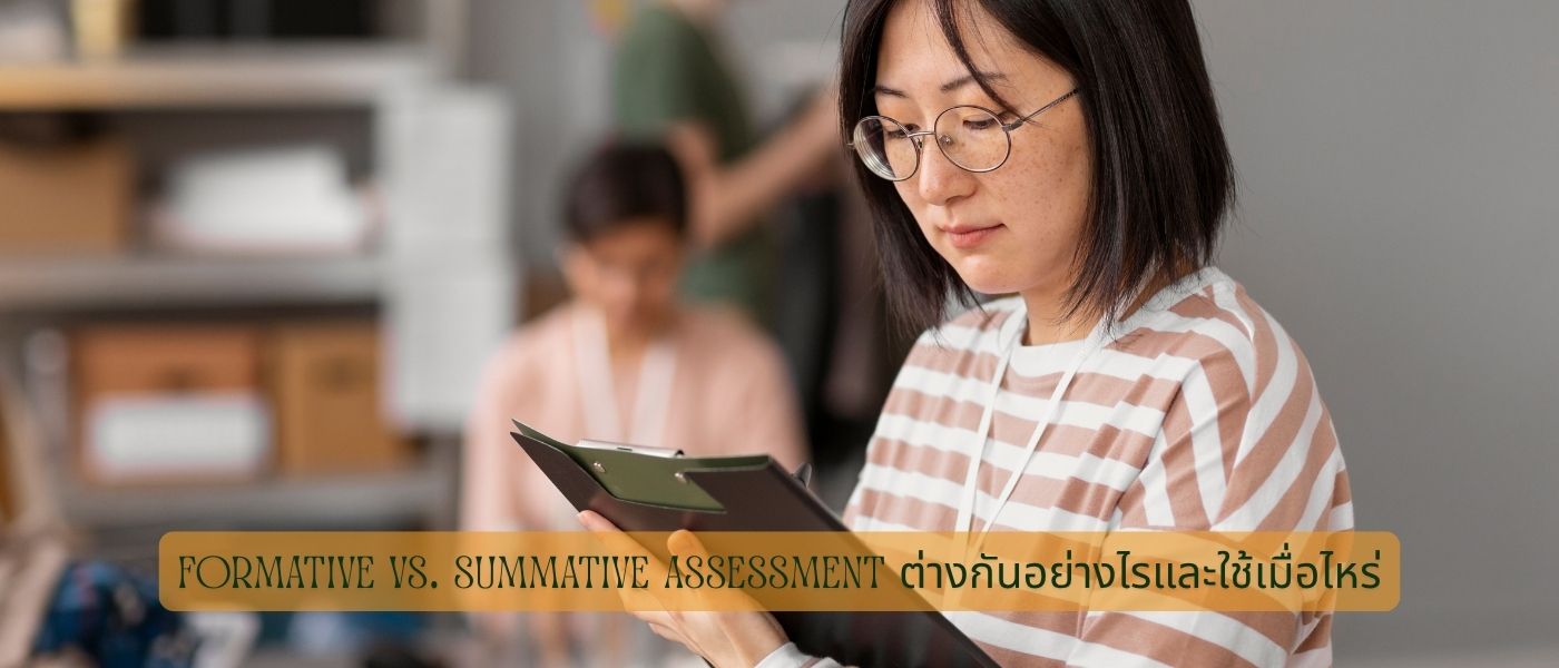 Formative vs. Summative Assessment ต่างกันอย่างไรและใช้เมื่อไหร่