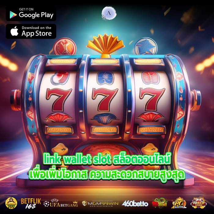 link wallet slot สล็อตออนไลน์เพื่อเพิ่มโอกาส ความสะดวกสบายสูงสุด