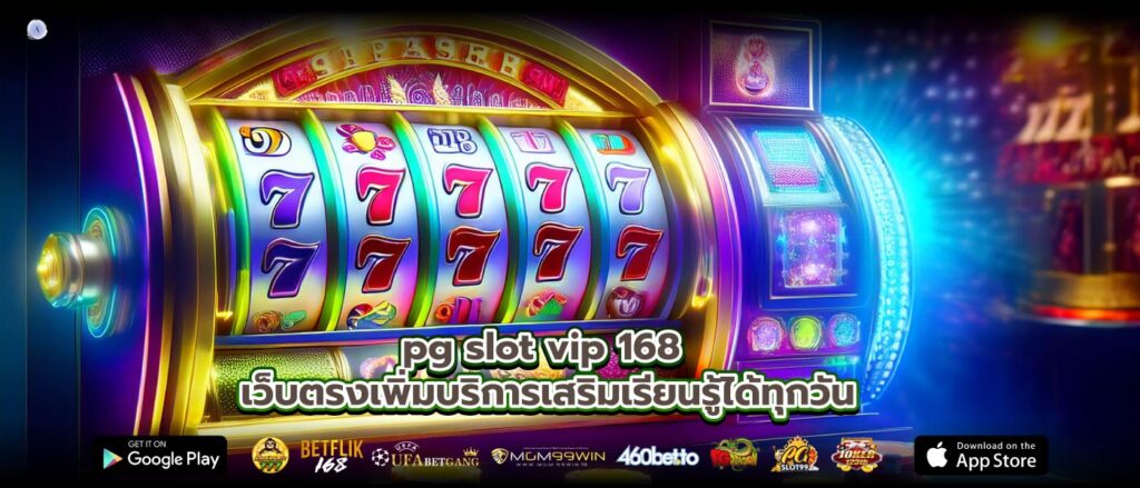 pg slot vip 168 เว็บตรงเพิ่มบริการเสริมเรียนรู้ได้ทุกวัน