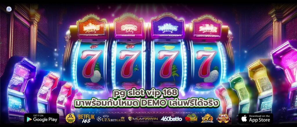 pg slot vip 168 มาพร้อมกับโหมด DEMO เล่นฟรีได้จริง