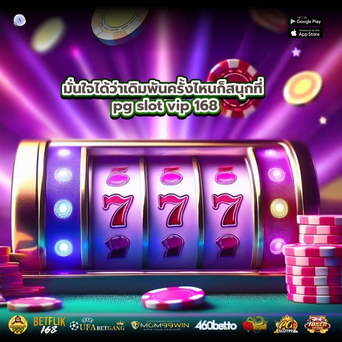มั่นใจได้ว่าเดิมพันครั้งไหนก็สนุกที่ pg slot vip 168
