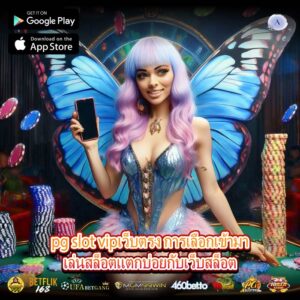 pg slot vipเว็บตรง การเลือกเข้ามาเล่นสล็อตแตกบ่อยกับเว็บสล็อต