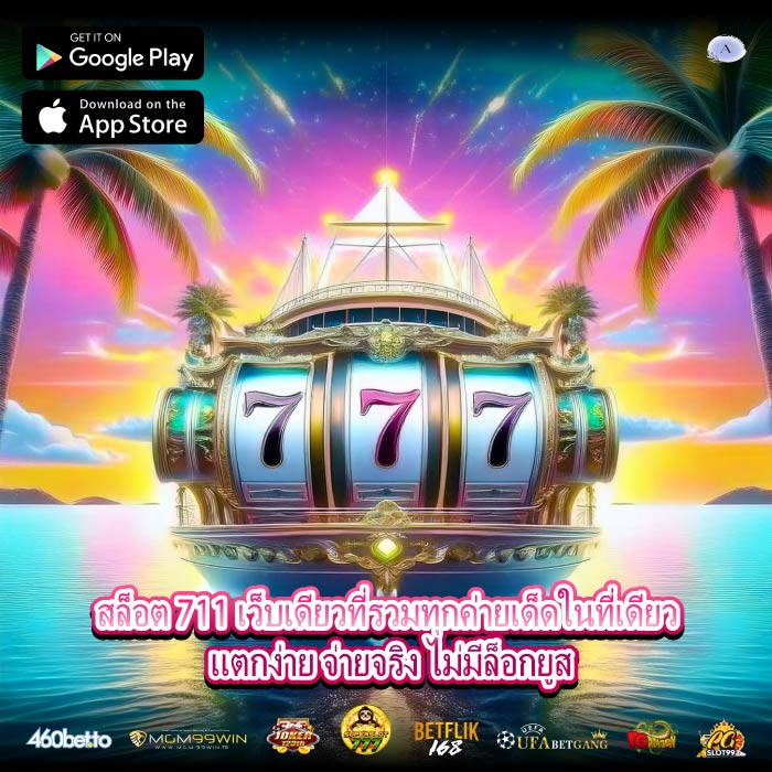 สล็อต 711 เว็บเดียวที่รวมทุกค่ายเด็ดในที่เดียว แตกง่าย จ่ายจริง ไม่มีล็อกยูส